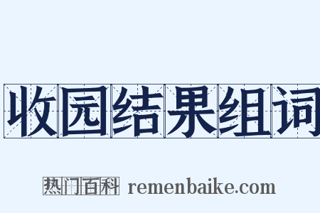 收园结果组词是什么意思的图片
